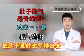 肚子胀气难受的很？只此一个药，理气疏肝，把肚子里的浊气排出去视频封面