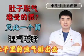 肚子胀气难受的很？只此一个药，理气疏肝，把肚子里的浊气排出去视频封面