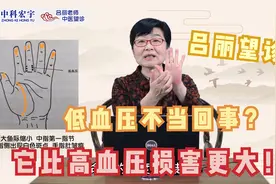 吕丽望诊：低血压发病率低就不当回事？它对心脑和肝肾的损害更大视频封面
