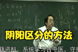 黄帝内经：阴阳区分人体的方法，中医大师详细讲解视频封面