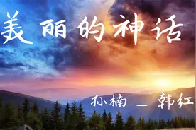 美丽的神话 - 孙楠/韩红—『超高无损音质』【动态歌词】视频封面