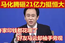 马化腾砸21亿力挺恒大，好友马云却袖手旁观，许家印钱都花哪了？视频封面