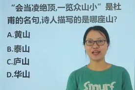 陕西教资考试：“会当凌绝顶，一览众山小”，说的是哪座山呢？