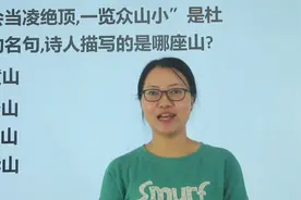 陕西教资考试：“会当凌绝顶，一览众山小”，说的是哪座山呢？视频封面