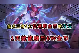 峡谷刷金币的2个方法，元芳速通机关道刷战令，1天就能换6万