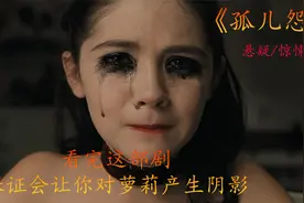 看似乖巧的9岁女孩，竟是33岁的成年女人，简直太恐怖了视频封面