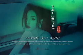 旺仔加真露《爱如火》抒情版完整版MV，彻底火爆了，强势霸榜