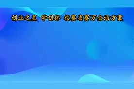 创业之星学创杯校赛省赛万金油方案【转载】视频封面