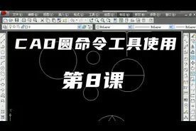CAD圆命令工具使用
