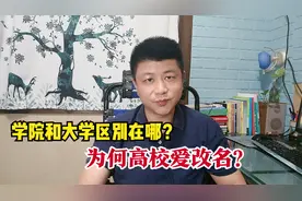 为何高校热衷改名？学院和大学到底有什么区别？视频封面