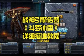 战神引擎系列传奇【斗罗冰雪魂环单职业版】GM后台-详细搭建教程视频封面