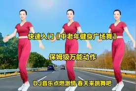快速入门《中老年健身广场舞》保姆级万能动作，简单易学一看就会视频封面