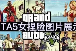 GTA5女捏脸展示视频封面