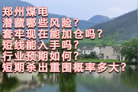 为什么郑州煤电长期坚定看空？风险来自哪里？套牢筹码如何应对？视频封面