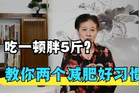 吃一顿饭胖5斤，知道你为什么减肥这么难吗？怎样控制饮食来减肥视频封面