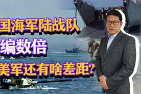 中国海军陆战队扩编数倍，全球第二大陆战队，和美军还有多少差距视频封面