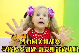 智力闯关挑战赛,寻找密室钥匙,戴安娜能成功吗视频封面
