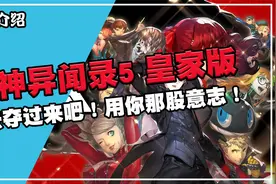 switch推荐《女神异闻录5 皇家版》视频封面