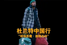 杜兰特中国行化身盖帽王，给小学生上演“去你的篮球梦”！视频封面