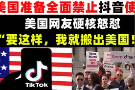美国准备全面禁止抖音，美国网友硬核狂怼：这样，我就搬出美国！视频封面