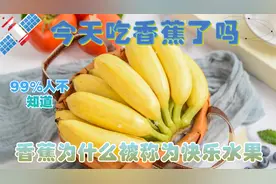 香蕉竟然有籽儿，原来便秘和拉肚子都可以吃香蕉，今天吃香蕉了吗