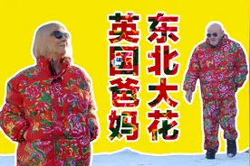 东北花棉袄走向世界！英国爸妈穿上就不想脱了视频封面