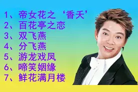 粤曲小调<帝女花之“香夭”><百花亭之恋><双飞燕><游龙戏凤>