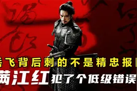 《满江红》上映后网友吵翻了：到底是尽忠报国，还是精忠报国？视频封面