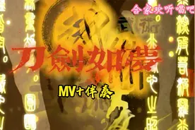 练歌神器，家庭式可投屏KTV，《刀剑如梦》MV+伴奏完整版
