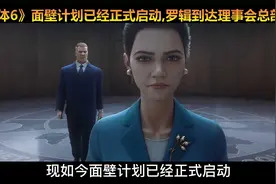 《三体6》面壁计划已经正式启动，罗辑到达理事会总部视频封面