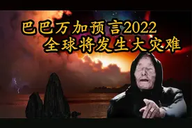 巴巴万加临终预言，人类的未来又会如何？视频封面