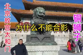 北京故宫太和门前铜狮子，游客为什么不能和它合影？会落入狮口吗