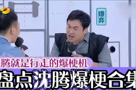 没有沈腾接不住的梗，赵薇差点被笑翻了，苏有朋转过头不敢看镜头视频封面