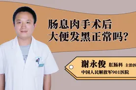 肠息肉手术后大便发黑正常吗？视频封面