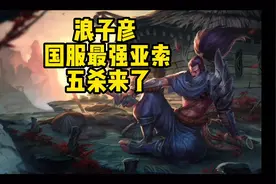 【浪子彦】国服最强亚索五杀来了视频封面