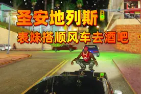 GTA圣安地列斯29 表妹要去酒吧跳舞 于是她决定搭个顺丰车