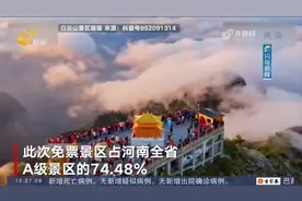 超级福利！河南432家景区对全国游客免票1个月，其中5A景区16家视频封面