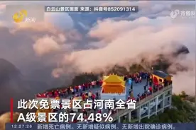 超级福利！河南432家景区对全国游客免票1个月，其中5A景区16家视频封面