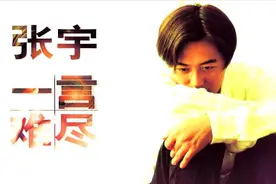 张宇经典代表作品《一言难尽》，满满的回忆无以言表。