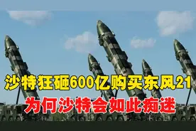 沙特狂砸600亿购买东风21，东风21性能如何，为何其如此痴迷视频封面