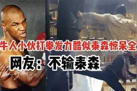 牛人小伙打拳发力酷似泰森惊呆全网 网友：不输泰森视频封面