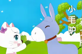 《小毛驴》外语版，经典儿歌原来可以这样唱，赶快听一听吧！视频封面