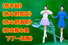 热门动感广场舞《伤不起》《伤心的雪花》《伤心的酒吧》歌醉舞美