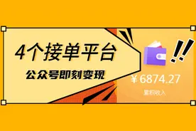 4个公众号接单平台，累计收入有6000多，快看看怎么操作的？