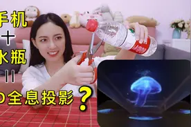 一个矿泉水瓶就能自制3D全息投影仪？网络爆火的教程真的靠谱吗视频封面