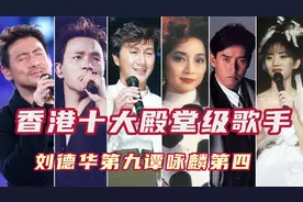香港十大殿堂级歌手，谭咏麟第四刘德华屈居第九，前两名祖师级！视频封面