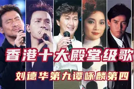 香港十大殿堂级歌手，谭咏麟第四刘德华屈居第九，前两名祖师级！视频封面