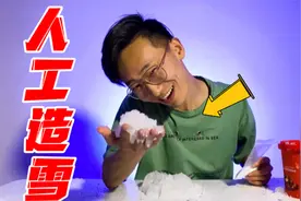 食盐加白糖真的能变成雪？我成功破解了人工造雪的秘密！视频封面
