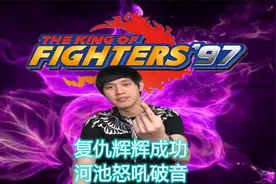 拳皇97：罚站赛河池踩着辉辉登顶，最后的胜利怒吼喊到破音视频封面