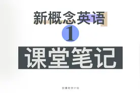 新概念英语第一册 课堂笔记 发布啦！！！视频封面